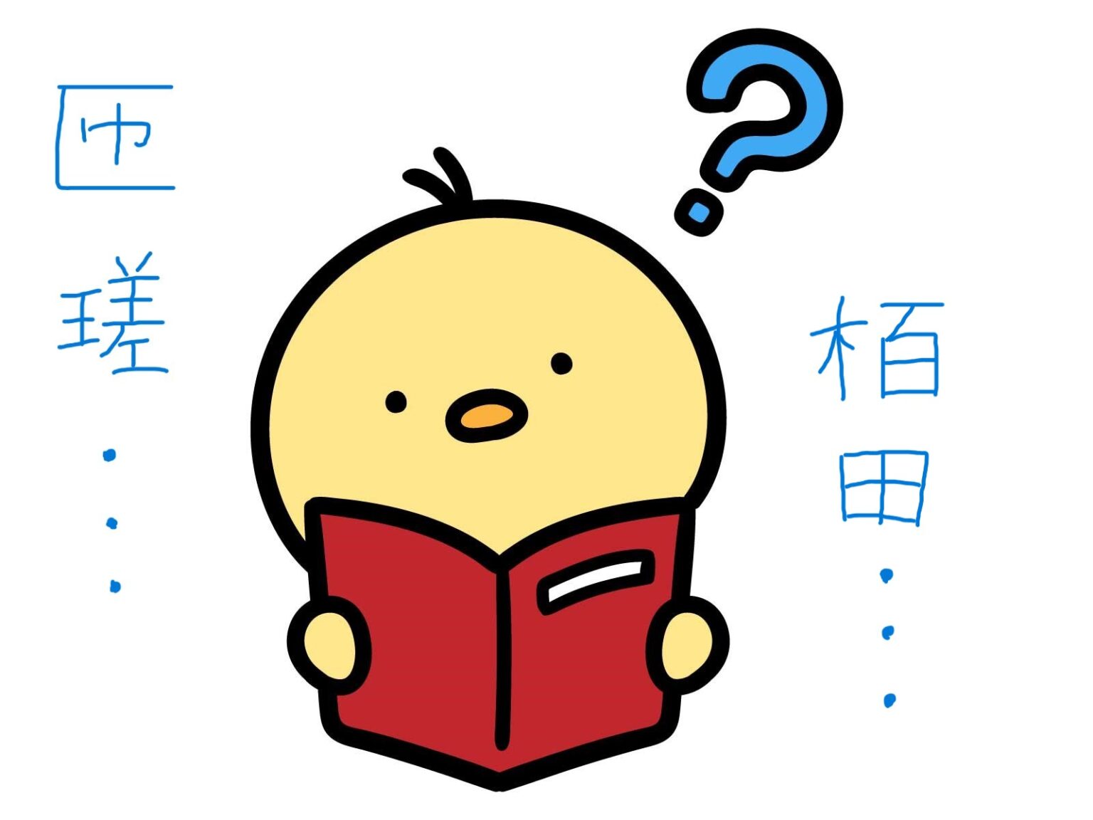 匝瑳市・栢田は何て読む?人口・観光・ランチとヤマニの台所徹底解説 | ヤマニの台所 ブログ